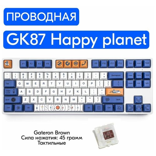 Игровая механическая клавиатура Skyloong GK87 Happy planet переключатели Gateron Brown, английская раскладка