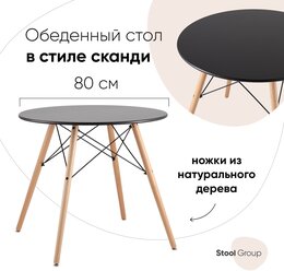 Стол круглый DSW D80, черный на дер. ножках