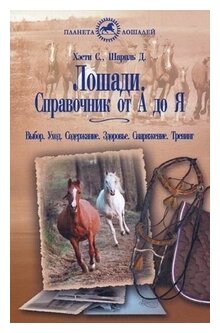 Лошади. Справочник от "А" до "Я". Выбор. Уход. Содержание. Здоровье. Снаряжение. Тренинг - фото №1