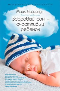 Марк Вайсблут "Здоровый сон — счастливый ребенок (электронная книга)"