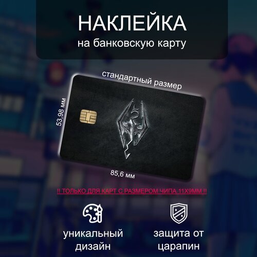 Наклейка на банковскую карту по игре Skyrim (Скайрим)