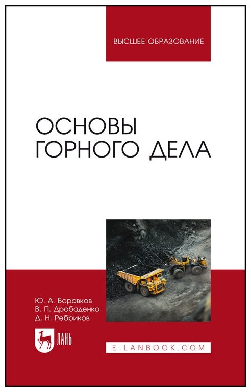 Боровков Ю. А. "Основы горного дела"