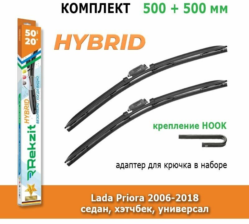 Гибридные дворники Rekzit Hybrid 500 мм + 500 мм Hook для Lada Priora / Лада Приора 2006-2018 седан, хэтчбек, универсал