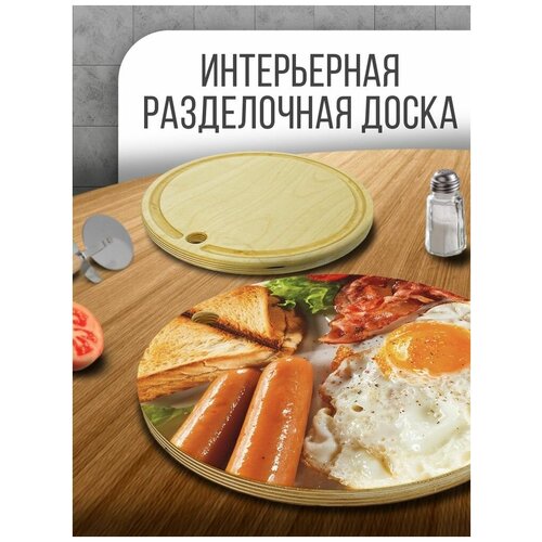 Разделочная доска деревянная круглая, 30 см с принтом Еда, модель Завтрак, яичница, сосиски, тост, бекон - 1030
