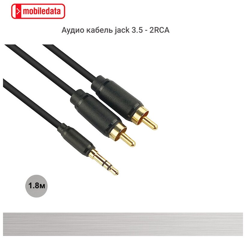 Кабель Mobiledata Jack 3.5 - 2RCA, 1.8 м