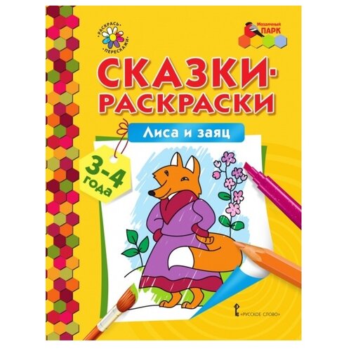 Русское слово Сказки-раскраски. Лиса и заяц