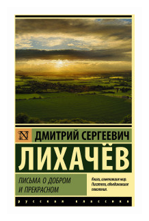 ЭксклюзивКлассикаРус Лихачев Письма о добром и прекрасном Лихачев Д. С.