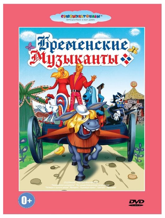 Бременские музыканты. Сборник мультфильмов (DVD)