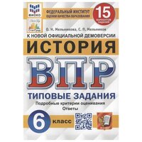 История. ВПР. 6 класс. Типовые задания. 15 вариантов / Мельникова О. Н, Мельников С. П. / 2022