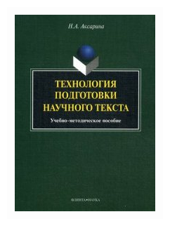 Технология подготовки научного текста. Учебно-методическое пособие - фото №1