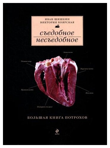 Съедобное несъедобное (Большая книга потрохов) - фото №1