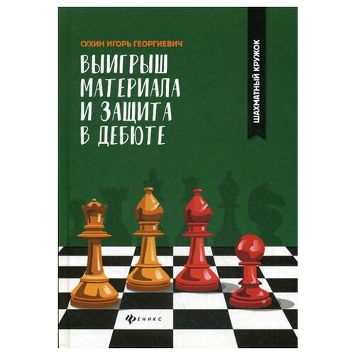 фото Сухин и.г. "выигрыш материала и защита в дебюте" феникс