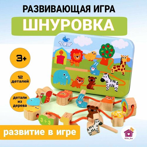 Шнуровка для малышей деревянная Животные, 12 деталей, развивающая игрушка