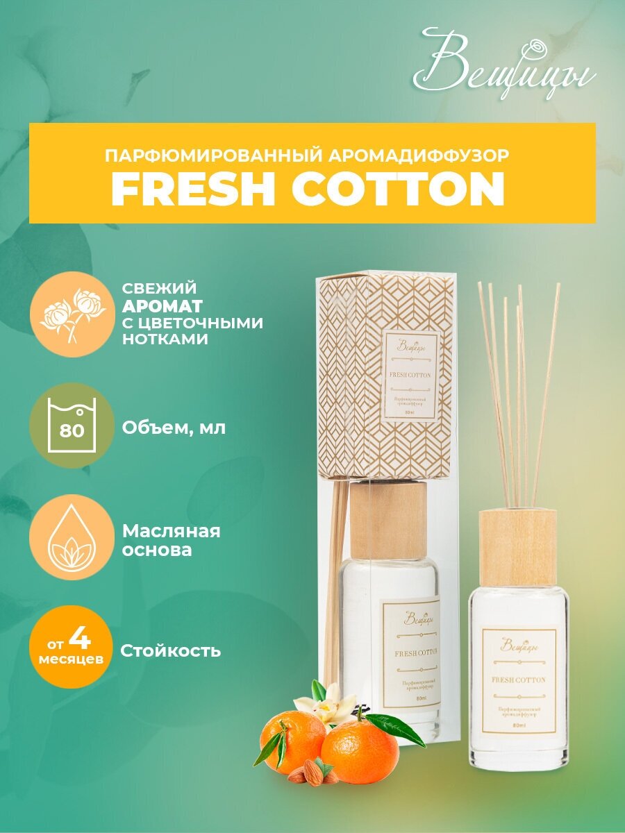 Аромадиффузор ВеЩицы FRESH COTTON 80 мл / Парфюмированный диффузор с ароматом свежести (ваниль кедр орех бергамот и жасмин)