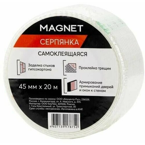 Серпянка MAGNET 45 мм x 20 м - 10 шт. - 10 шт.