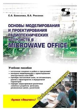 Основы моделирования и проектирования радиотехнических устройств в Microwave Office - фото №1