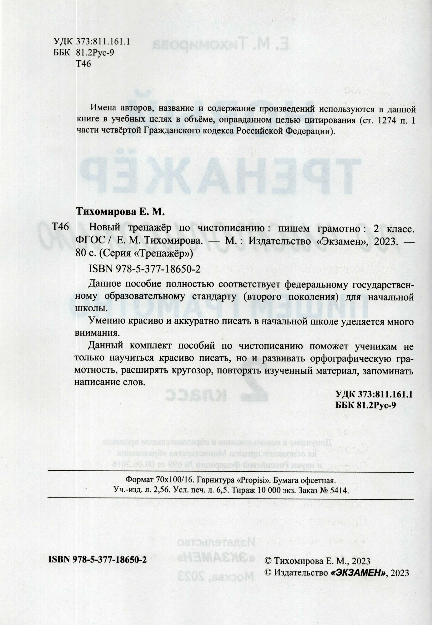 Новый тренажёр по чистописанию Пишем грамотно 2 класс - фото №5