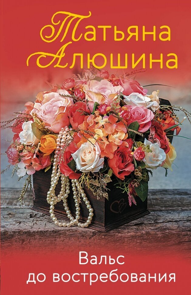 Вальс до востребования (Алюшина Татьяна Александровна) - фото №1