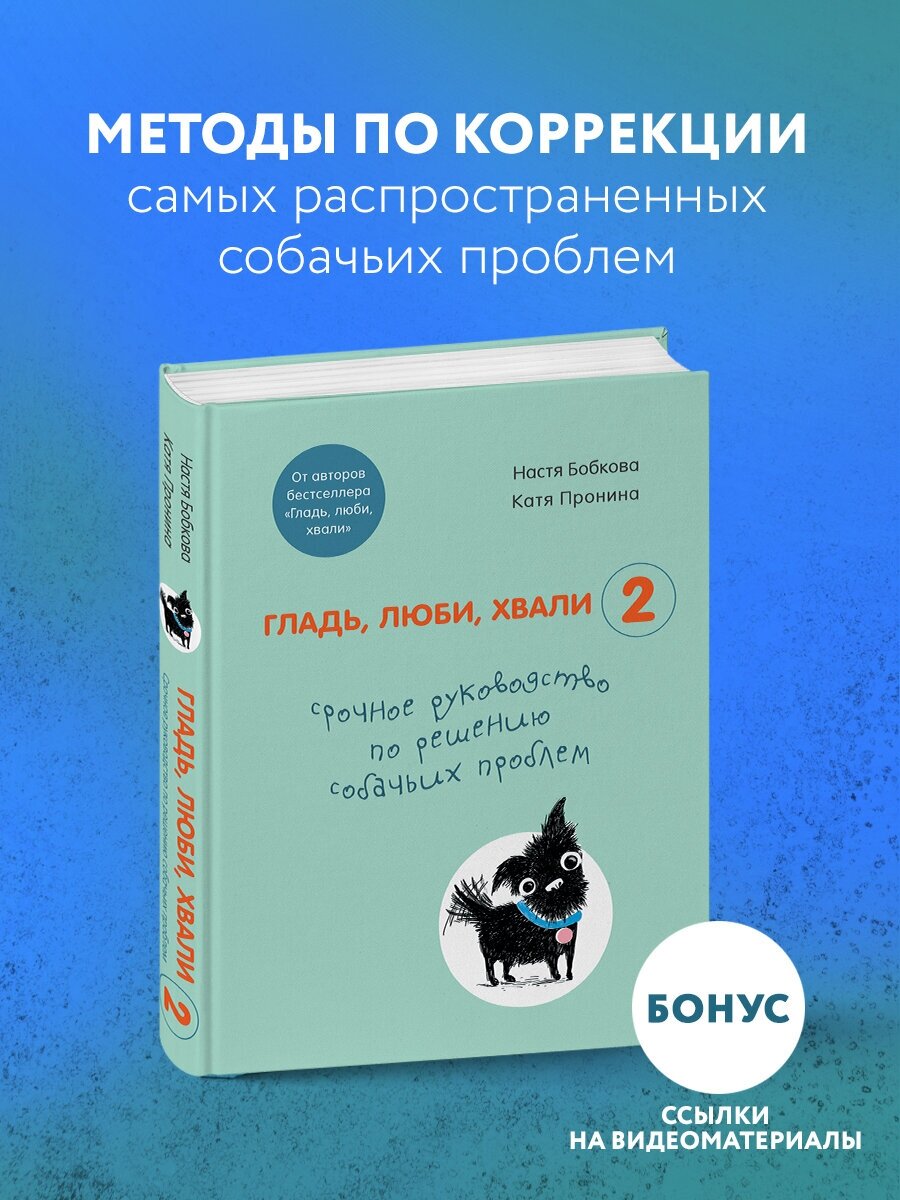 Бобкова А. М, Пронина Е. А. Гладь, люби, хвали 2. Срочное руководство по решению собачьих проблем (от авторов бестселлера "Гладь, люби, хвали")