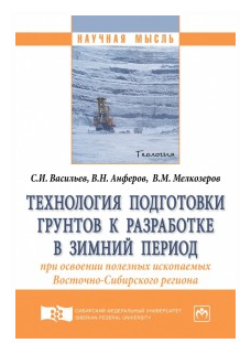 Технология подготовки грунтов к разработке в зимний период при освоении полезных ископаемых Восточно-Сибирского региона - фото №1