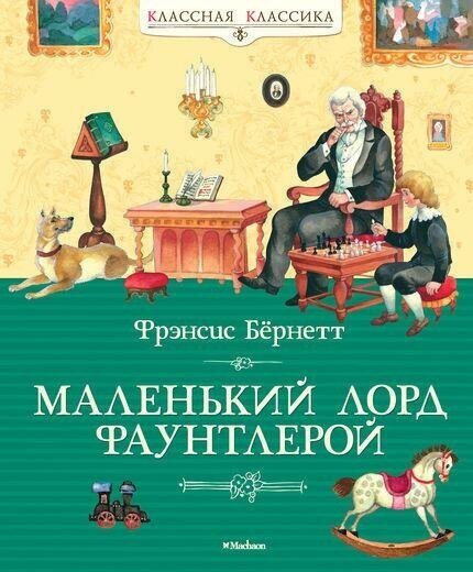 Бёрнетт Ф. Маленький лорд Фаунтлерой. Классная классика