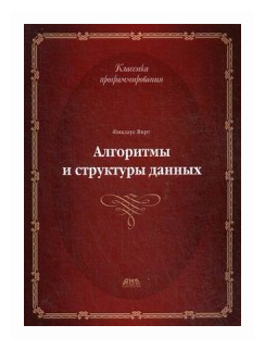 Алгоритмы и структуры данных. Новая версия для Оберона