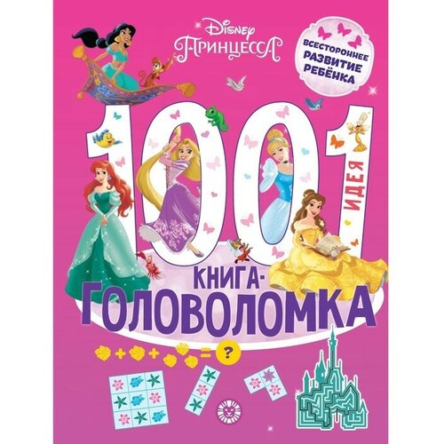 Книга-головоломка "1000 и 1 идея. Принцесса Disney"