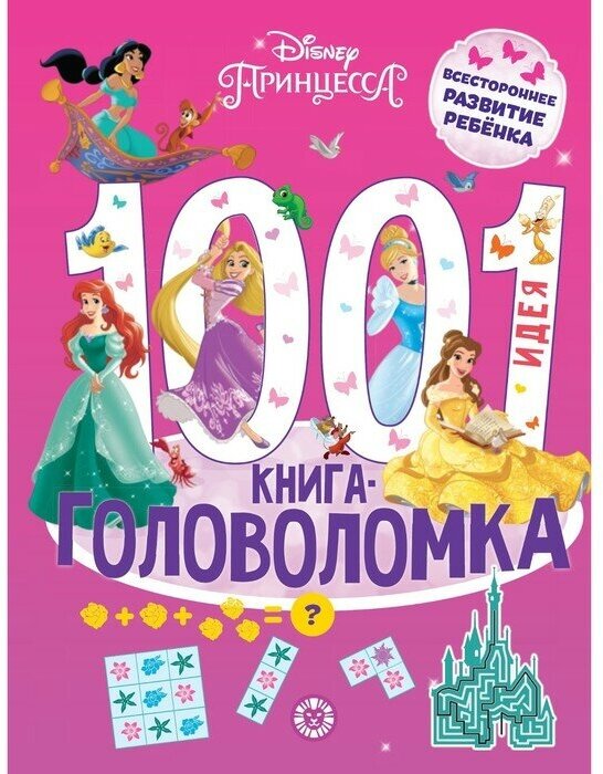 Принцесса Disney. 1000 и 1 головоломка - фото №1