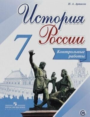 Арсентьев. История России 7 кл. Контрольные работы. ФГОС / Артасов