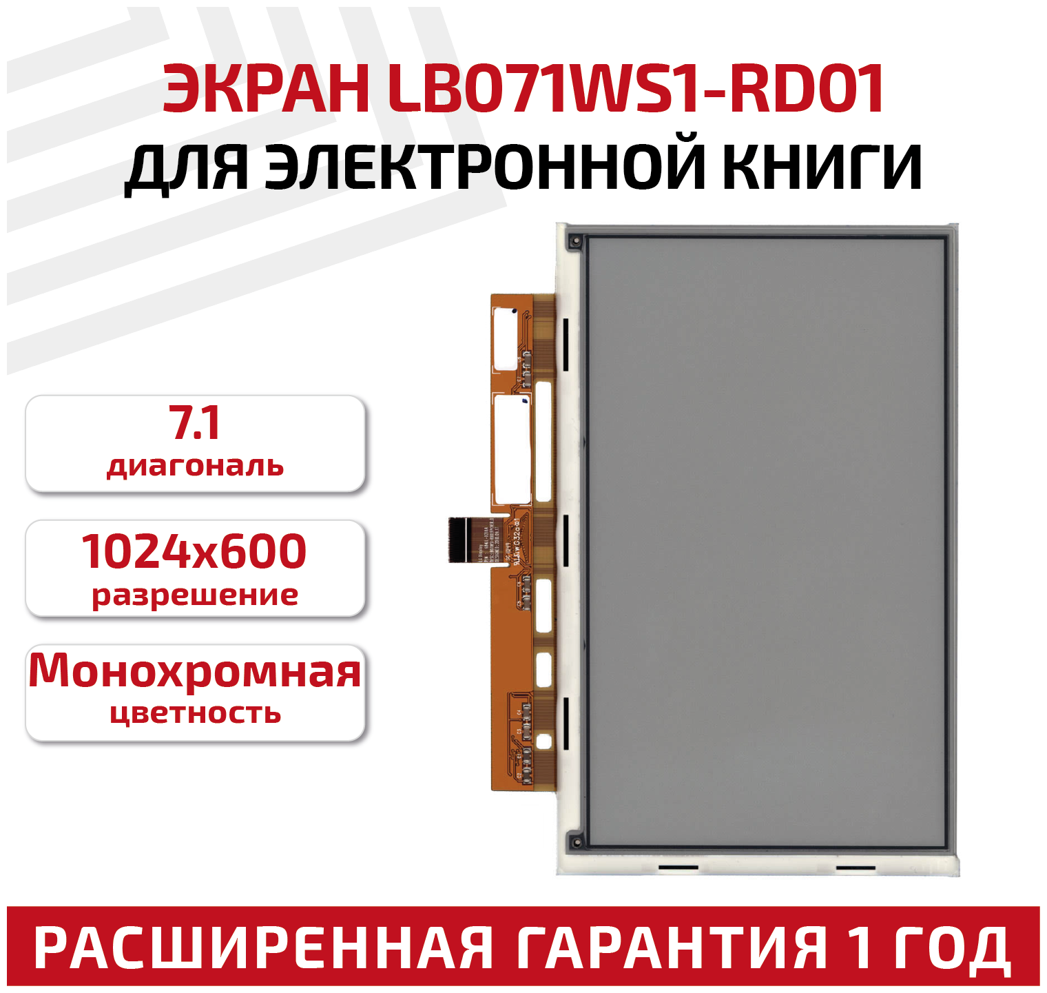Экран для электронной книги e-ink 7" LG LB071WS1-RD01 1024х600 (WSVGA)