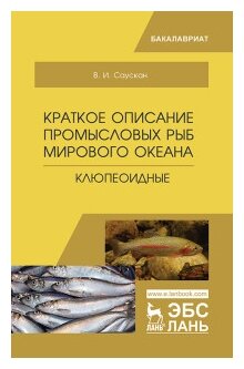 Краткое описание промысловых рыб Мирового океана. Клюпеоидные. Учебное пособие - фото №1