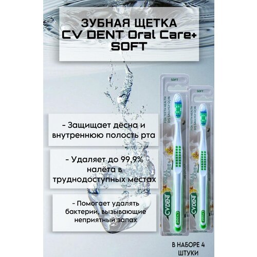 Зубная щетка CV DENT Oral Care+ (Soft) 4 шт