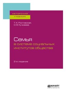 Семья в системе социальных институтов общества Учебное пособие - фото №10