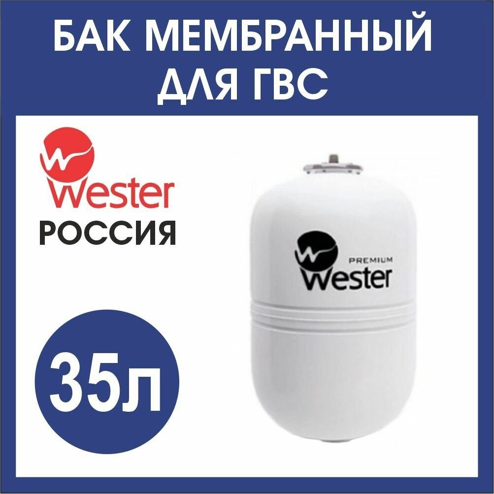 Расширительный бак ГВС Wester WDV 35л. бел(3/4)