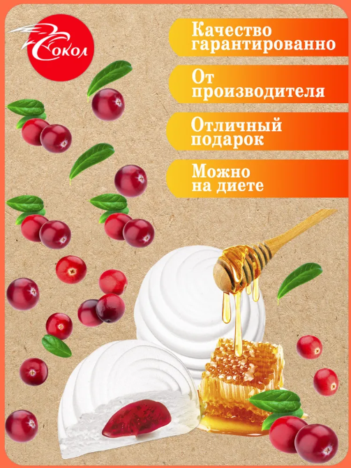 Зефир Жизель без сахара с ароматом ванили с медово-клюквенной начинкой 270 г - фотография № 2