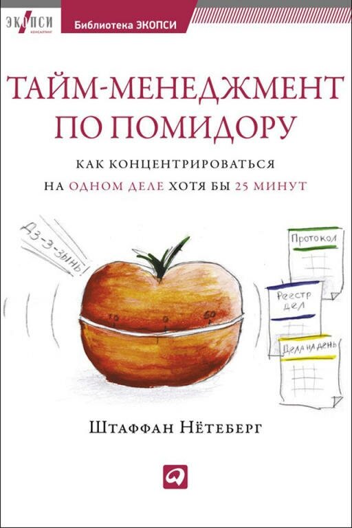 Штаффан Нётеберг "Тайм-менеджмент по помидору: Как концентрироваться на одном деле хотя бы 25 минут (электронная книга)"