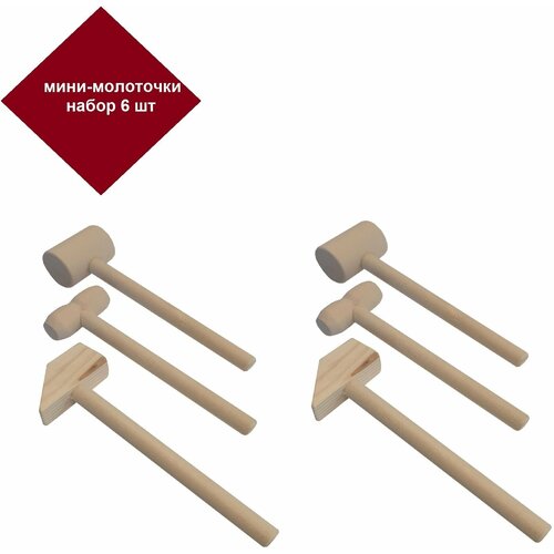 Молоточек деревянный набор 6 шт/ молоточки для шоколада/мини деревянные молотки/ молоток игрушка/ Набор для творчества