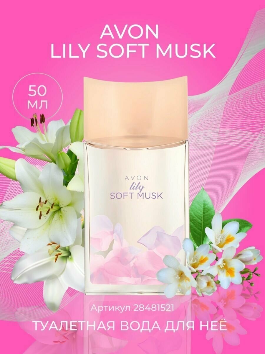 AVON / Туалетная вода Lily Soft Musk для нее, 50 мл — купить сегодня c дост...