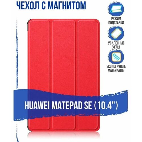 Чехол для Huawei MatePad SE 10.4 с магнитом, / Хуавей Мейт Пад SE 10.4