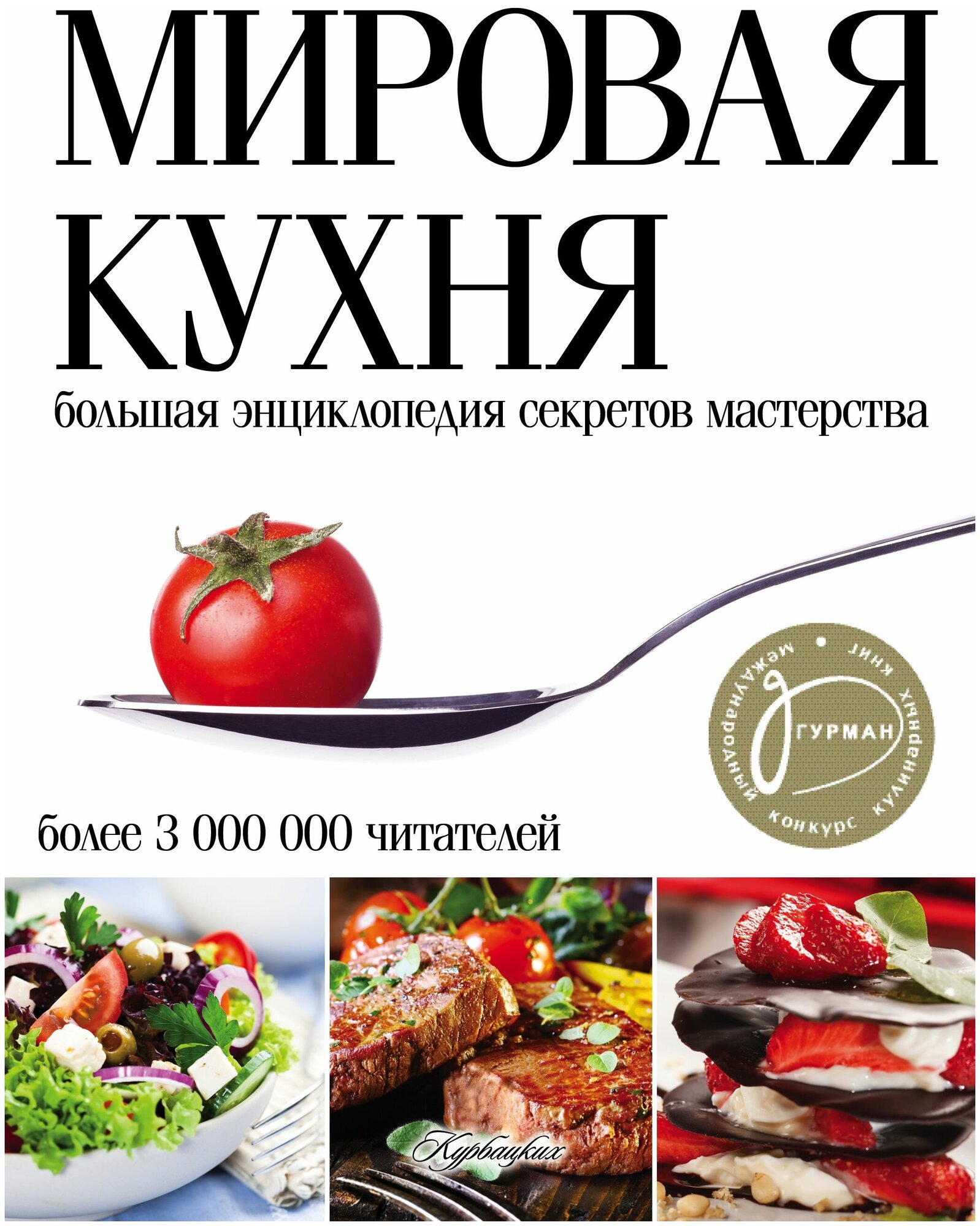 Мировая кухня. Большая энциклопедия секретов мастерства - фото №1