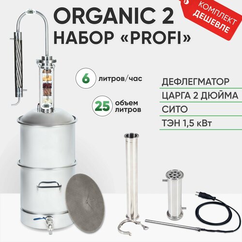 Самогонный аппарат Organic 2 на 25 литров, набор PROFI