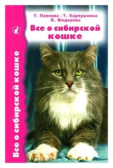 Все о сибирской кошке (Павлова Татьяна Евгеньевна, Федорова Ольга Валентиновна, Карпушкина Татьяна Вячеславовна) - фото №1