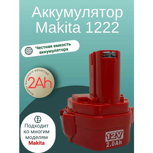 Аккумулятор для Makita 12v (2 Ач) 1222 аккумулятор 12v 1 5а ч для makita forsage