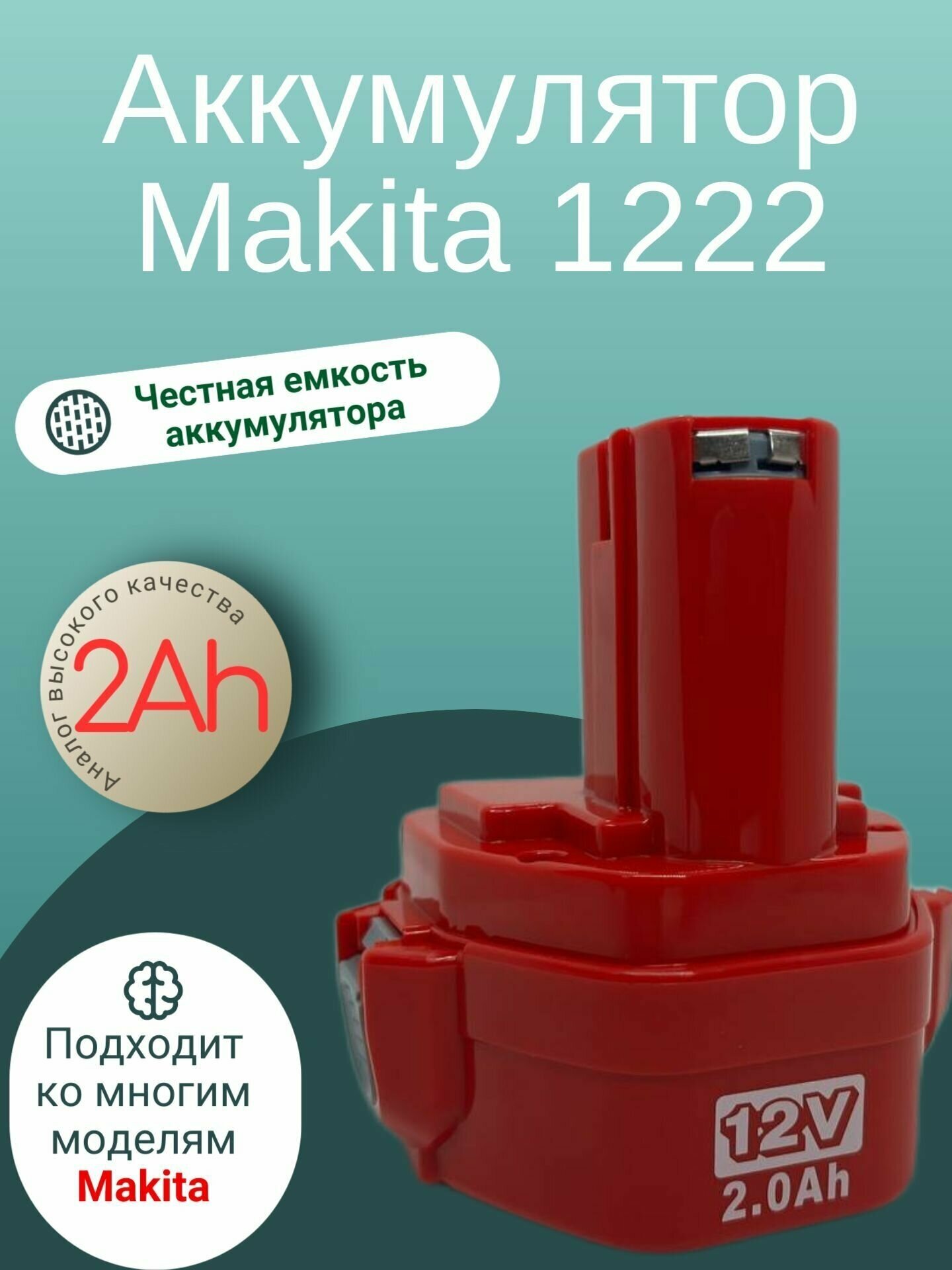 Аккумулятор для Makita 12v (2 Ач) 1222