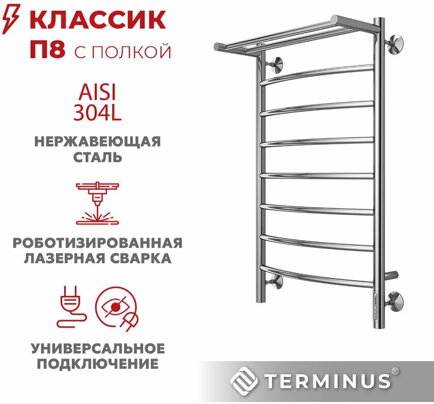 Полотенцесушитель Terminus Классик с/п П8 500х850 электро