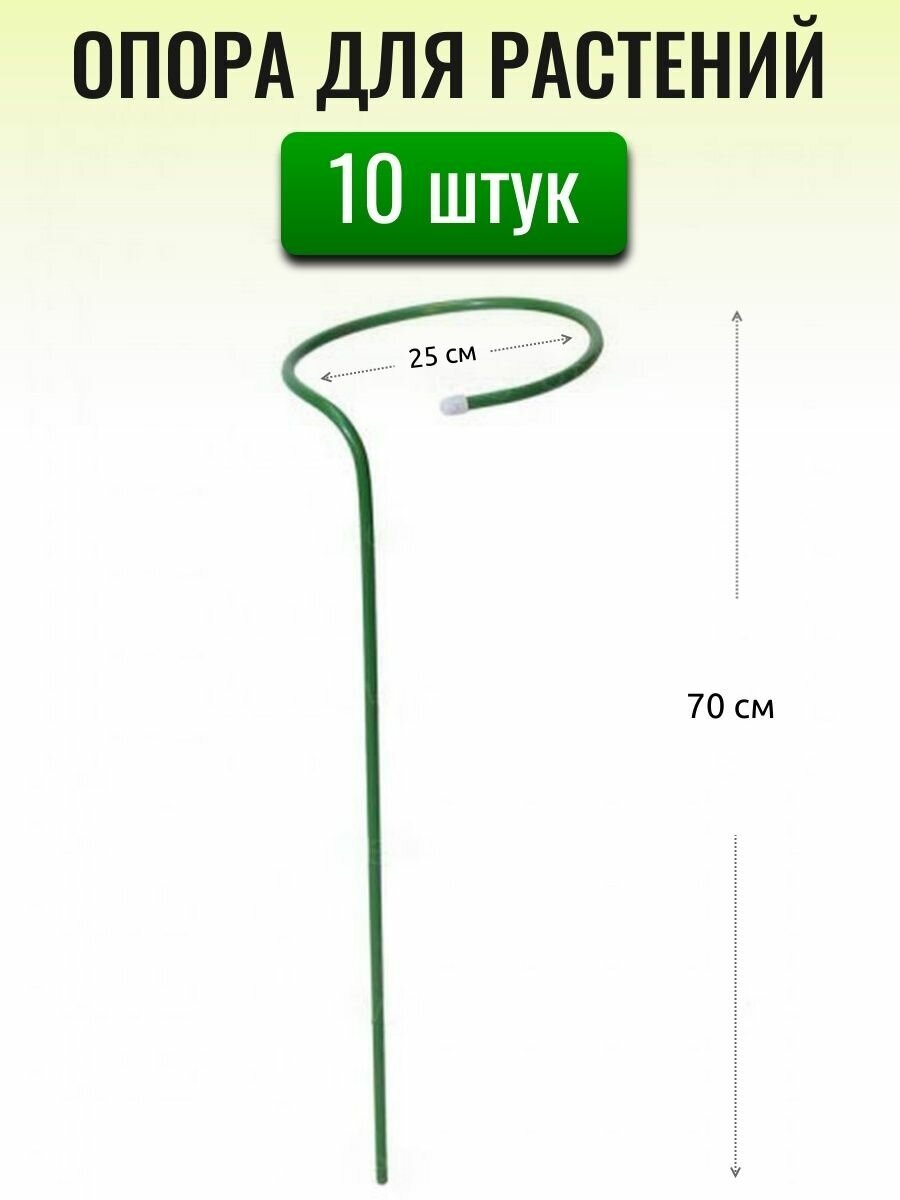 Опоры под цветы h=0.7 м d=25 см металл. трубка d10 мм в ПВХ оболочке (в связке по 10 опор)