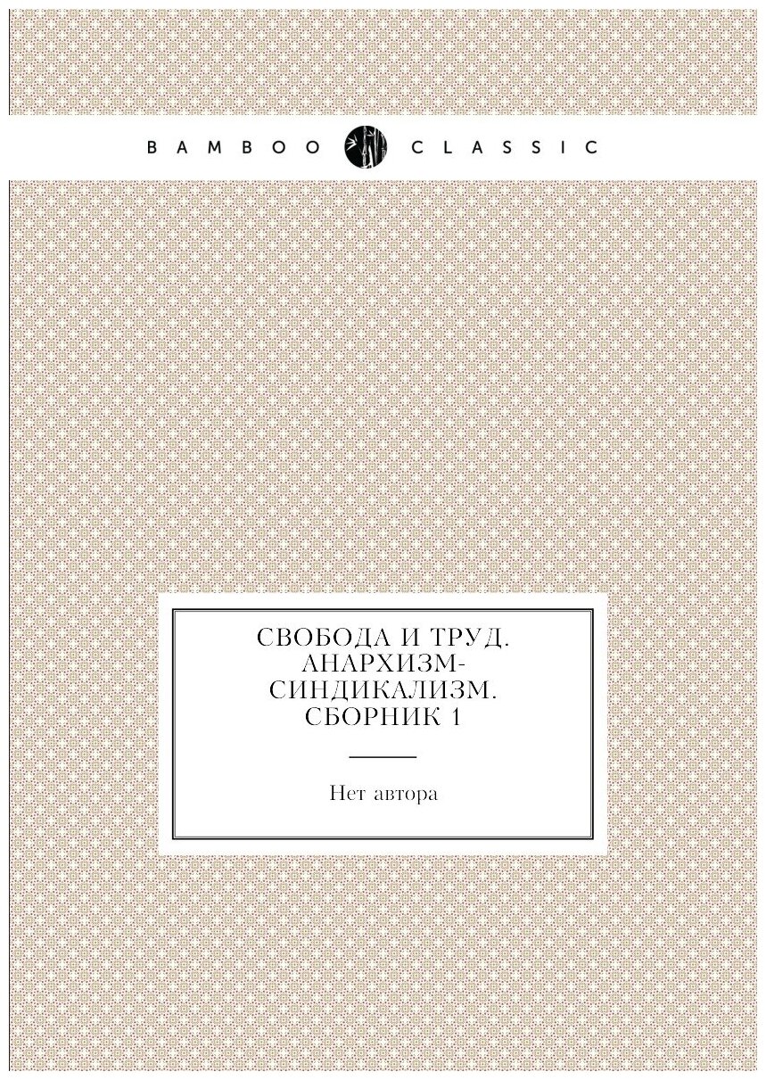 Свобода и труд. Анархизм-синдикализм. Сборник 1