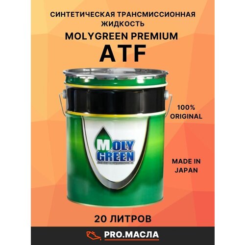 MolyGreen Premium ATF, 20л