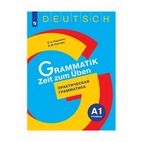 Радченко. Немецкий язык. Практическая грамматика. Уровень А1