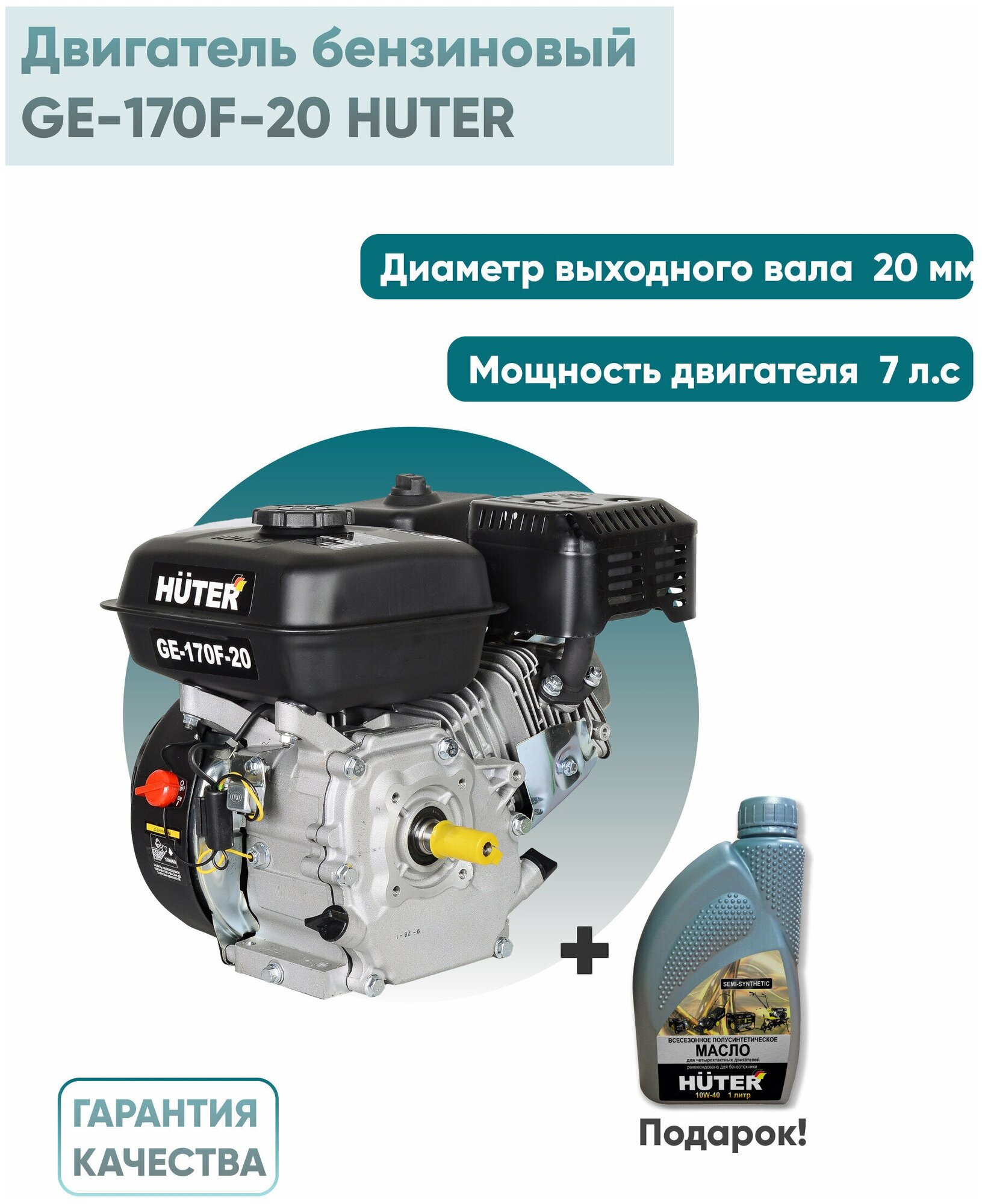 Двигатель бензиновый GE-170F-20 HUTER, Huter